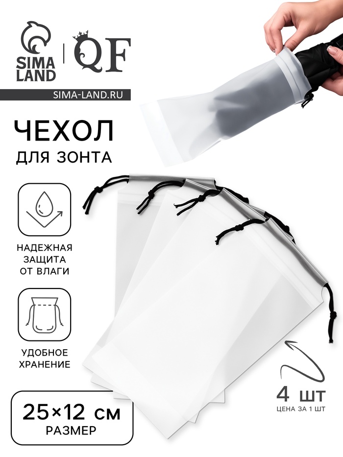 Чехол для зонта, фасовка - 4 шт., 25×12 см, белый - Фото 1