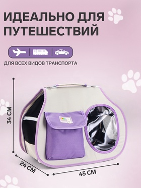 Сумка-переноска с органайзером и окном, 45×24×34 см, бело-сиреневая