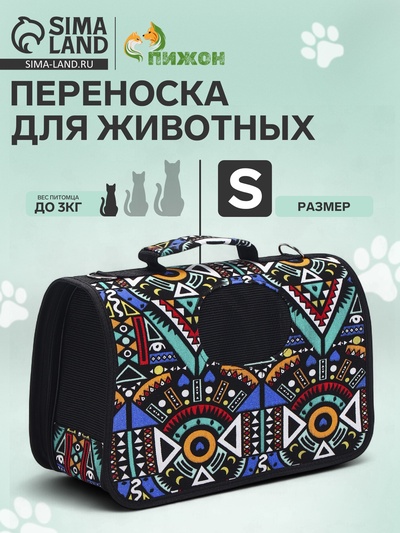 Сумка - переноска для животных «Иллюзия», размер S, 37.5×17×22 см