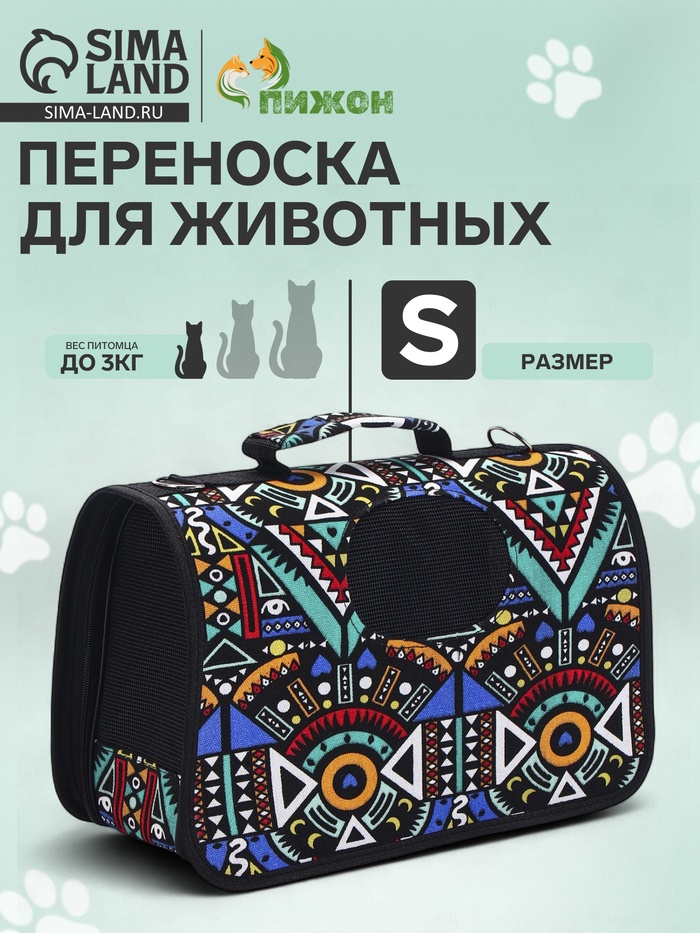 Сумка - переноска для животных «Иллюзия», размер S, 37.5×17×22 см - Фото 1