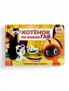 Книжка магнитная «Котёнок по имени Гав», А5, 8 стр., Союзмультфильм 10837998 - фото 318869096