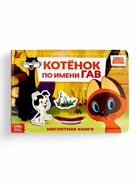 Книжка магнитная «Котёнок по имени Гав», А5, 8 стр., Союзмультфильм 10837998