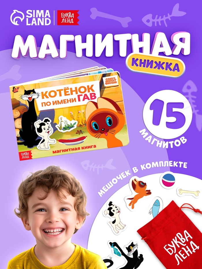 Книжка магнитная «Котёнок по имени Гав», А5, 8 стр., Союзмультфильм - Фото 1