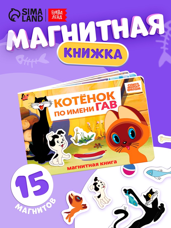 Книжка магнитная «Котёнок по имени Гав», А5, 8 стр., Союзмультфильм - Фото 1