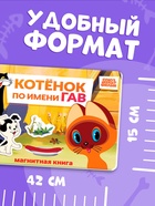 Книжка магнитная «Котёнок по имени Гав», А5, 8 стр., Союзмультфильм - Фото 5
