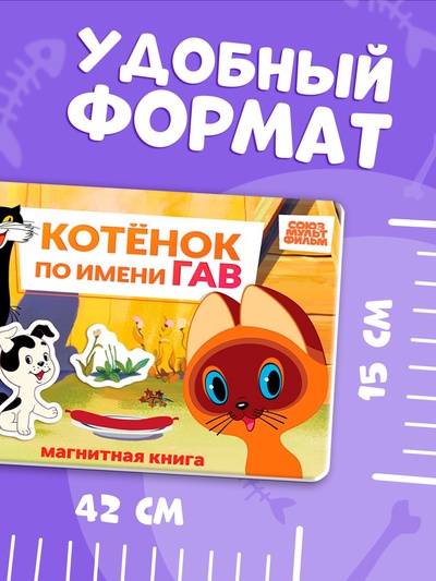 Книжка магнитная «Котёнок по имени Гав», А5, 8 стр., Союзмультфильм
