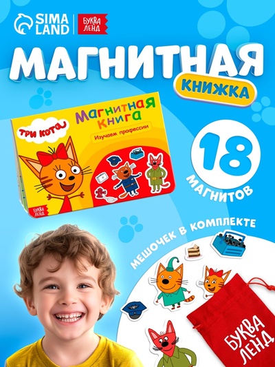 Книжка магнитная «Изучаем профессии», А5, 8 стр., Три кота
