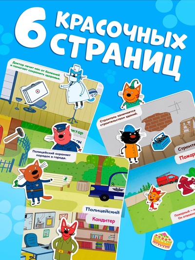 Книжка магнитная «Изучаем профессии», А5, 8 стр., Три кота
