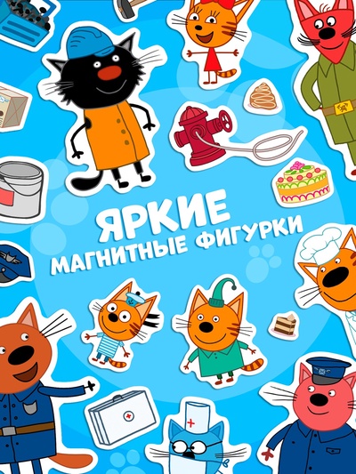 Книжка магнитная «Изучаем профессии», А5, 8 стр., Три кота