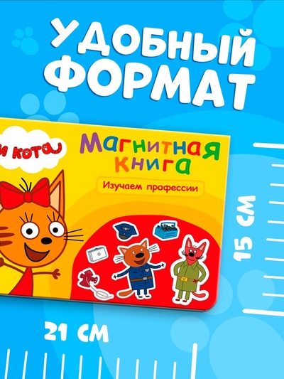Книжка магнитная «Изучаем профессии», А5, 8 стр., Три кота