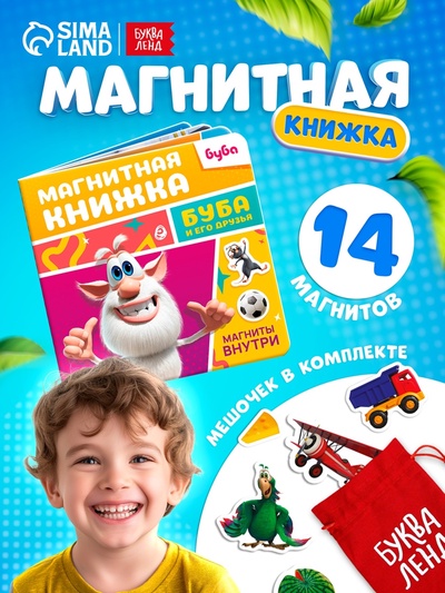 Книжка магнитная «Буба и его друзья», Буба