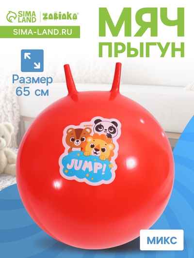 Мяч прыгун с рожками 65 см, МИКС