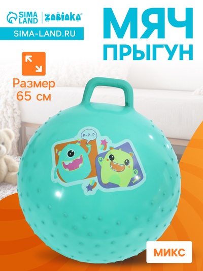 Мяч прыгун массажный 65 см, МИКС
