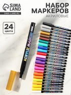 Набор акриловых маркеров 24 цвета, конусный наконечник 0.7 мм, для рисования - Фото 1