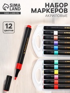 Набор акриловых маркеров 12 цветов, для рисования, в пластиковом пенале - Фото 1