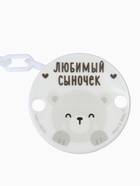 Держатель для соски - пустышки «Любимый сыночек», на цепочке, цвет голубой 10462982 - фото 13908802