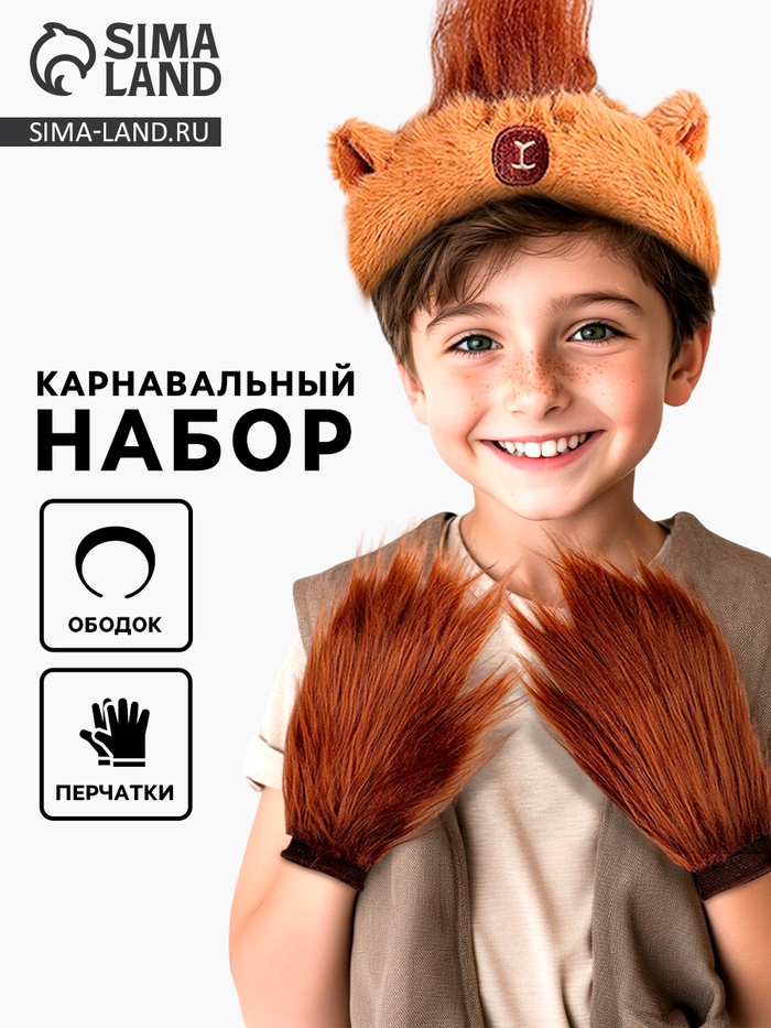 Карнавальный набор «Крутая капибара»: ободок, перчатки