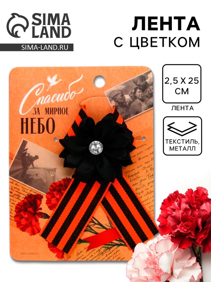 Георгиевская лента на 9 мая «Спасибо за мирное небо», 10.5×14 см - Фото 1