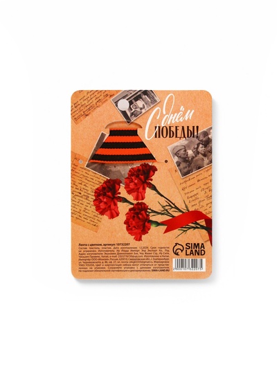 Георгиевская лента на 9 мая «Спасибо за мирное небо», 10.5×14 см