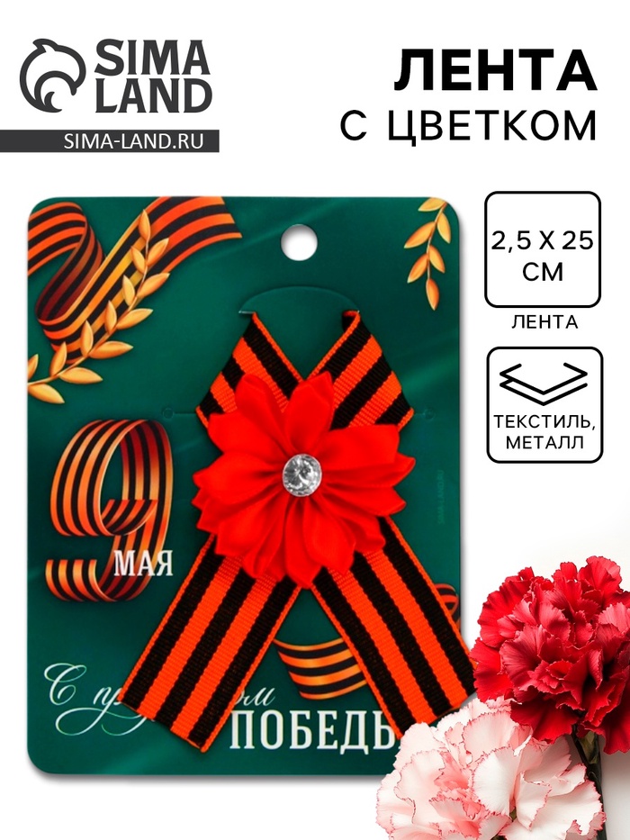 Георгиевская лента на 9 мая «С праздником победы», 10.5×14 см - Фото 1
