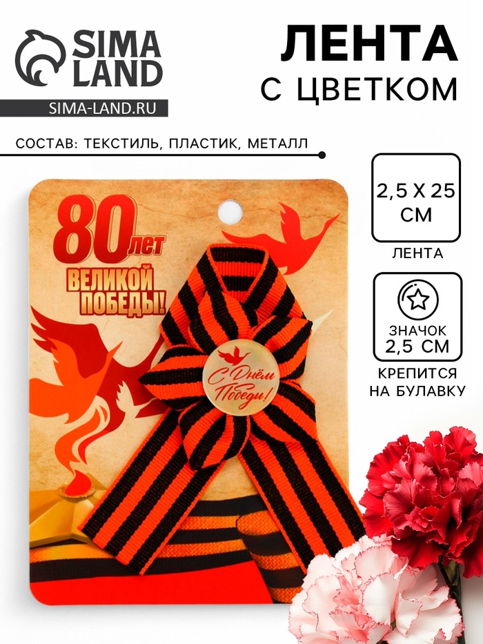 Георгиевская лента на 9 мая «80 лет Великой Победы», 10.5×14 см - Фото 1