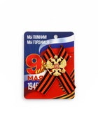 Георгиевская лента на 9 мая «Мы помним, гордимся», 10.5×14 см, металлический значок - фото 34089819