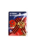 Георгиевская лента на 9 мая «Мы помним, гордимся», 10.5×14 см, металлический значок 10744969