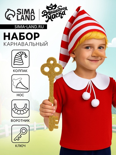 Карнавальный костюм «Весёлый Буратино»: колпак, воротник, нос, ключ