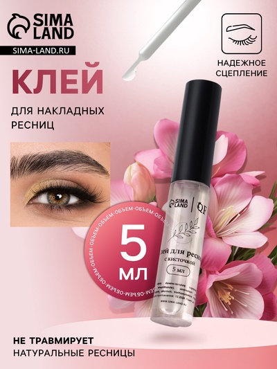 Клей для накладных ресниц, с кисточкой, 5 мл, прозрачный