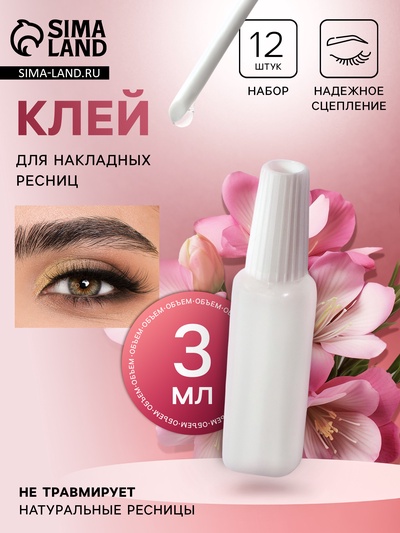 Клей для накладных ресниц, 3 мл., набор - 12 шт., прозрачный