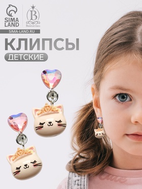 Серьги-клипсы детские «Выбражулька» кот с сердцем кристалл, цветные (комплект 2 шт)
