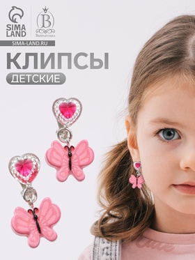Серьги-клипсы детские «Выбражулька» бабочка драгоценность с сердцем кристалл, розовые (комплект 2 шт)