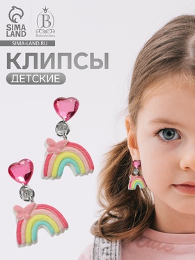 Серьги-клипсы детские Выбражулька «Радуга с бабочкой», с сердцем кристалл, цветные (комплект 2 шт)