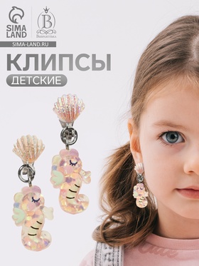 Серьги-клипсы детские «Выбражулька» морской конек с ракушкой перламутр, розово-белые (комплект 2 шт)