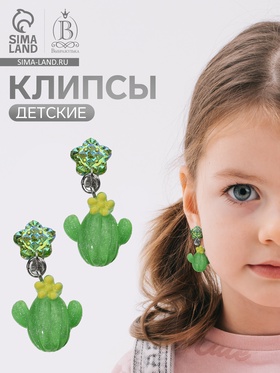 Серьги-клипсы детские «Выбражулька» кактус с звездой кристалл, зелёные (комплект 2 шт)