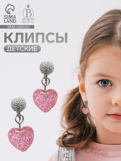 Серьги-клипсы детские «Выбражулька» сердце блестки с кругом кристалл, розово-белые