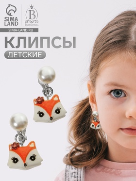 Серьги-клипсы детские «Выбражулька» лиса с жемчужиной, цветные (комплект 2 шт)