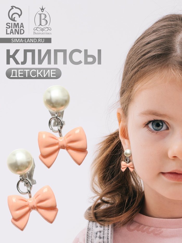 Серьги-клипсы детские «Выбражулька» бант нежность с жемчужиной, розово-белые - Фото 1