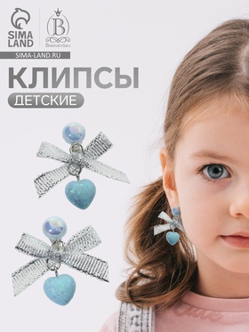 Серьги-клипсы детские «Выбражулька» сердце с бантом и кругом кристалл, голубо-серебристые (комплект 2 шт)