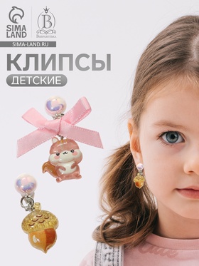 Серьги-клипсы детские «Выбражулька» белочка с бантом, жёлудь с жемчужиной, цветные (комплект 2 шт)