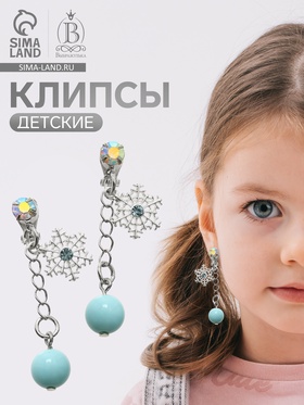 Серьги-клипсы детские «Выбражулька» снежинка на цепочке с кругом кристалл, голубо-радужные
