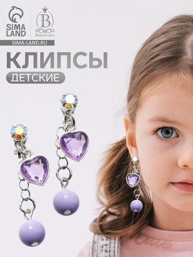 Серьги-клипсы детские «Выбражулька» сердце на цепочке с кругом кристалл, сиренево-радужные