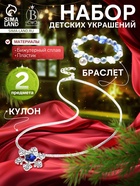 Набор детских украшений Выбражулька «Зимняя принцесса», 2 предмета: кулон, браслет, бело-голубой - Фото 1