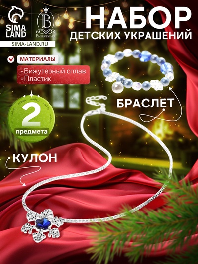 Набор детских украшений Выбражулька «Зимняя принцесса», 2 предмета: кулон, браслет, бело-голубой