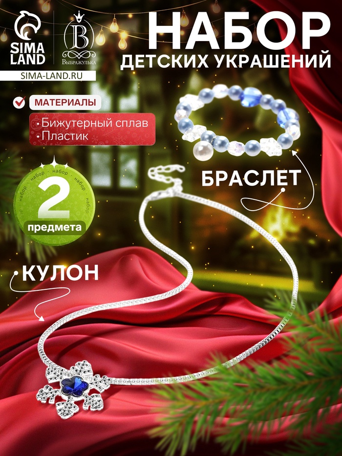 Набор детских украшений Выбражулька «Зимняя принцесса», 2 предмета: кулон, браслет, бело-голубой