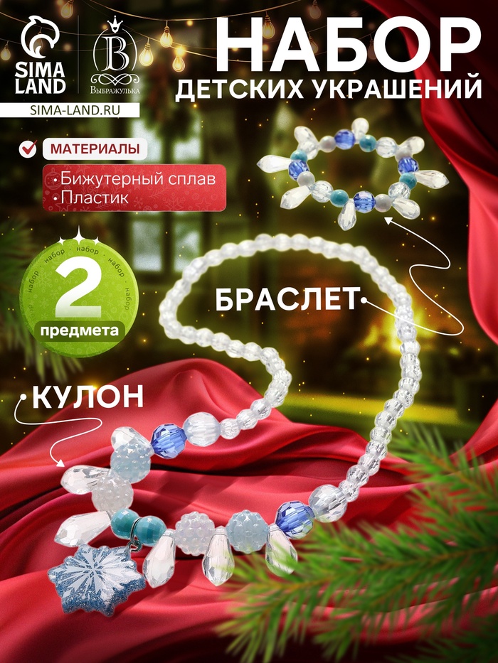 Набор детских украшений Выбражулька «Снежинка», 2 предмета: кулон, браслет, бело-голубой