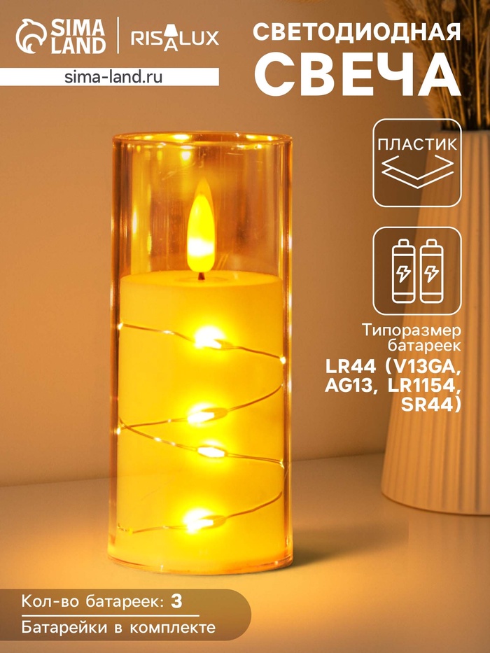 Светодиодная свеча, ночник LED RISALUX «Романтик», 3×LR44, 5.5×5.5×12.5 см