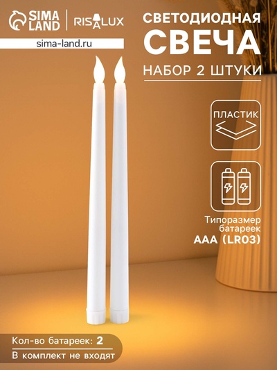 Набор светодиодных свечей, ночники LED RISALUX «Нежность», 2 шт., 2×ААА, белый, 2×2×27.5 см