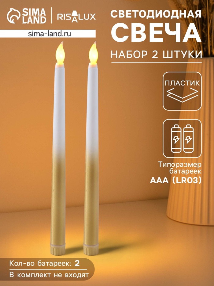 Набор светодиодных свечей, ночники LED RISALUX «Нежность», 2 шт., 2×ААА, 2×2×27.5 см