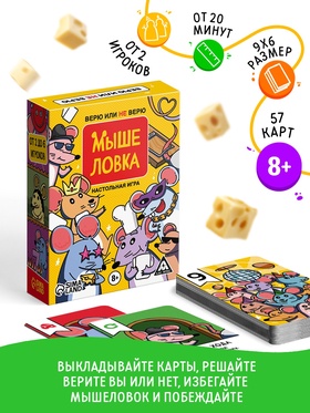 Настольная игра «Мыше ловка. Верю не верю», 57 карт, 8+